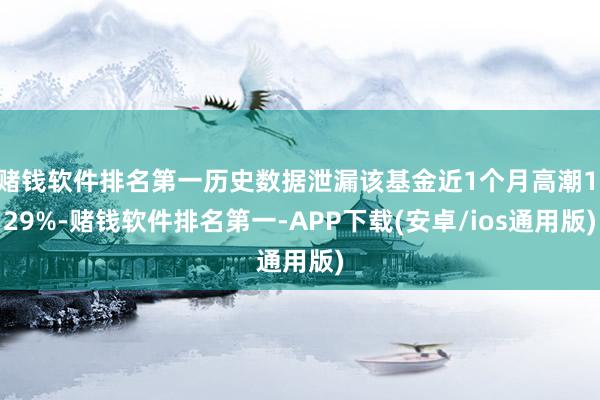 赌钱软件排名第一历史数据泄漏该基金近1个月高潮1.29%-赌