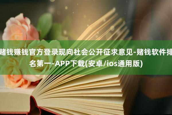 赌钱赚钱官方登录现向社会公开征求意见-赌钱软件排名第一-AP