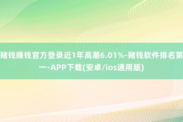 赌钱赚钱官方登录近1年高潮6.01%-赌钱软件排名第一-AP