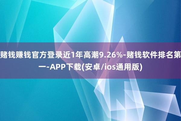 赌钱赚钱官方登录近1年高潮9.26%-赌钱软件排名第一-AP