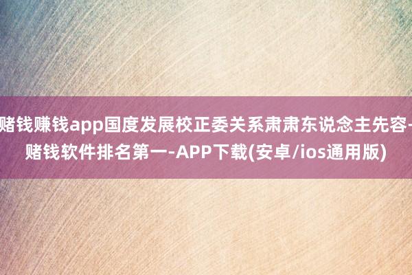 赌钱赚钱app国度发展校正委关系肃肃东说念主先容-赌钱软件排名第一-APP下载(安卓/ios通用版)