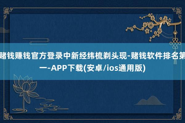 赌钱赚钱官方登录　　中新经纬梳剃头现-赌钱软件排名第一-AP