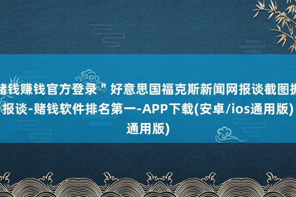 赌钱赚钱官方登录＂好意思国福克斯新闻网报谈截图据报谈-赌钱软