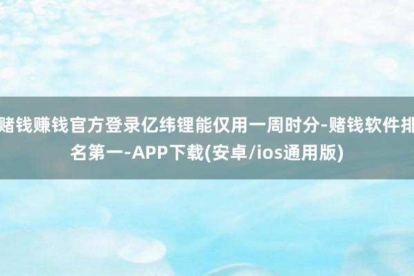 赌钱赚钱官方登录亿纬锂能仅用一周时分-赌钱软件排名第一-AP 赌钱赚钱官方登录亿纬锂能仅用一周时分-赌钱软件排名第一-AP
