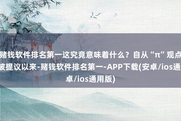 赌钱软件排名第一这究竟意味着什么？自从“π”观点初次被提议以