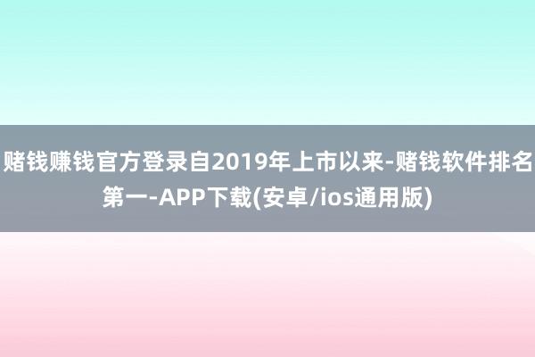 赌钱赚钱官方登录自2019年上市以来-赌钱软件排名第一-AP
