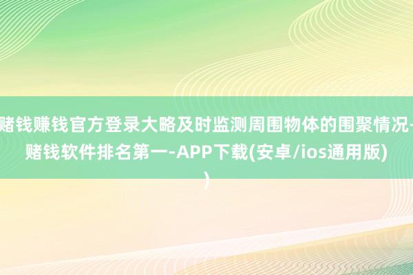 赌钱赚钱官方登录大略及时监测周围物体的围聚情况-赌钱软件排名