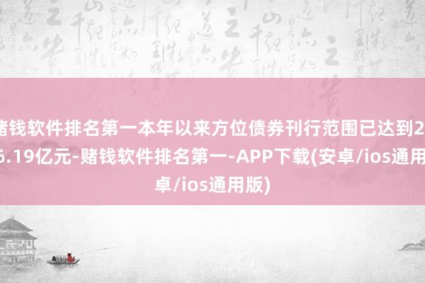 赌钱软件排名第一本年以来方位债券刊行范围已达到28486.1