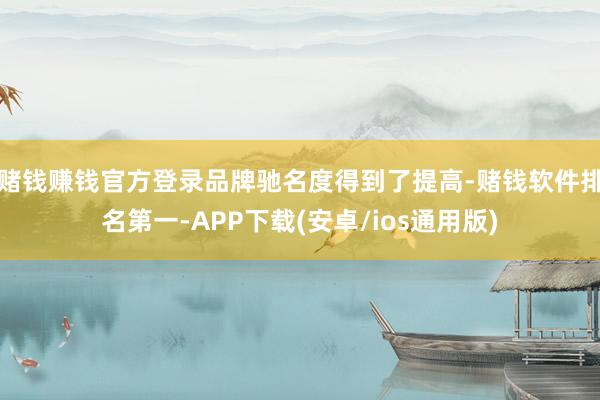 赌钱赚钱官方登录品牌驰名度得到了提高-赌钱软件排名第一-AP
