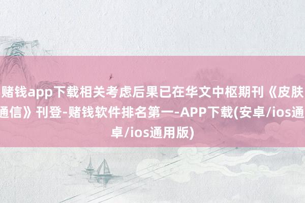 赌钱app下载相关考虑后果已在华文中枢期刊《皮肤科学通信》刊