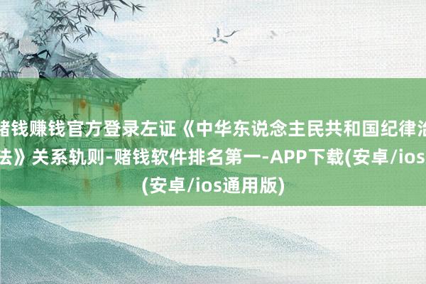 赌钱赚钱官方登录左证《中华东说念主民共和国纪律治理处罚法》关