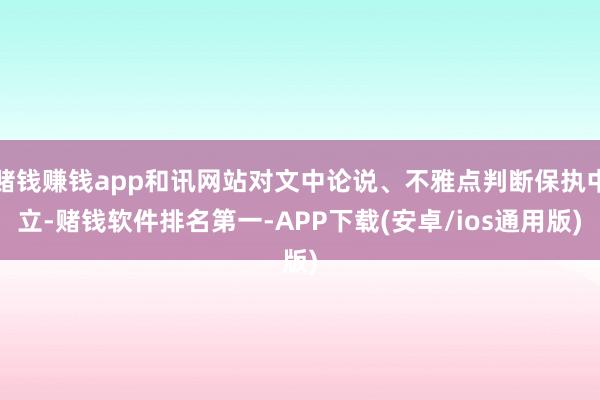 赌钱赚钱app和讯网站对文中论说、不雅点判断保执中立-赌钱软