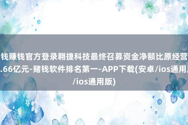 赌钱赚钱官方登录翱捷科技最终召募资金净额比原经营多41.66