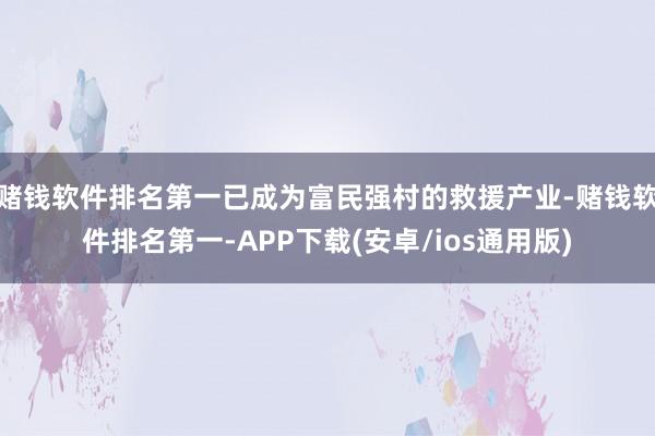 赌钱软件排名第一已成为富民强村的救援产业-赌钱软件排名第一-