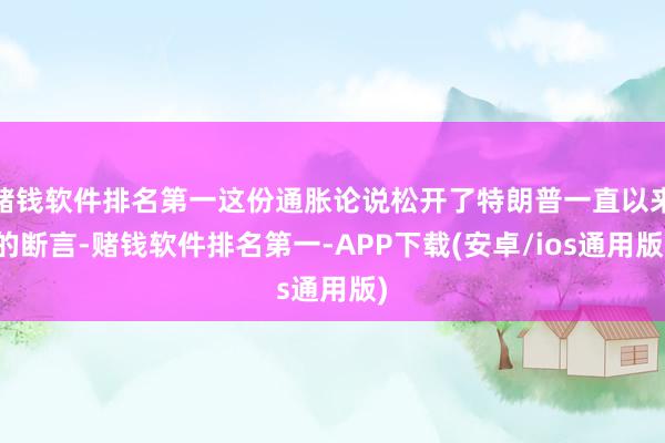 赌钱软件排名第一这份通胀论说松开了特朗普一直以来的断言-赌钱