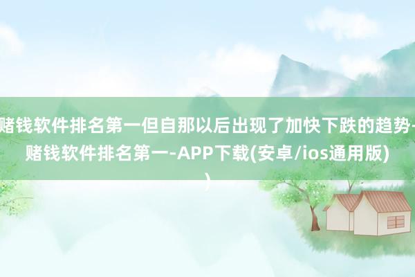 赌钱软件排名第一但自那以后出现了加快下跌的趋势-赌钱软件排名